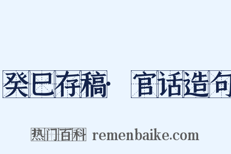 癸巳存稿·官话造句是什么意思的图片